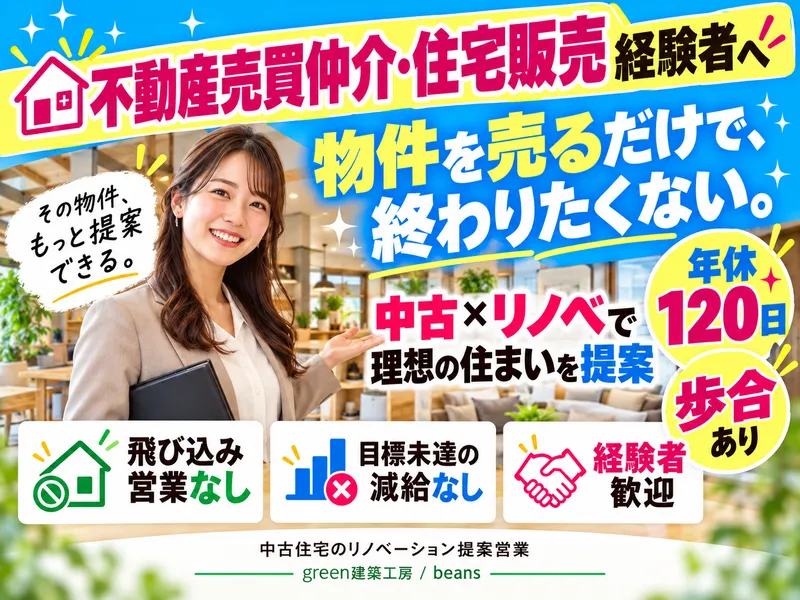中古住宅×リノベーション専門店beansのアルバイト・バイト求人情報