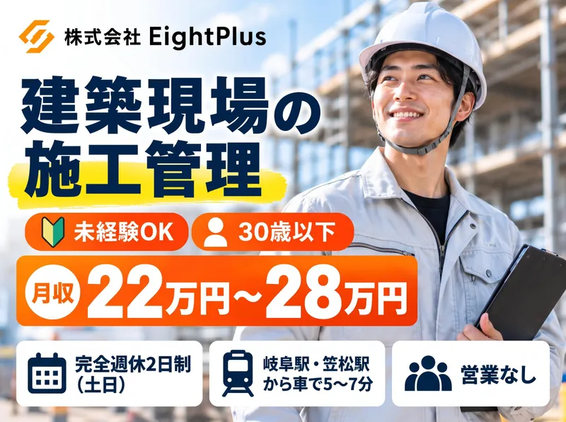 株式会社ＥｉｇｈｔＰｌｕｓの求人・転職情報