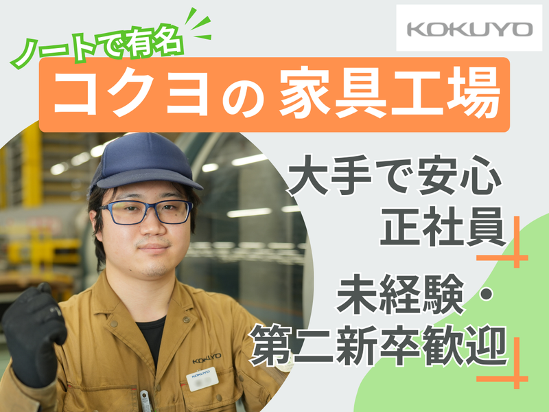 コクヨ株式会社の求人・転職情報