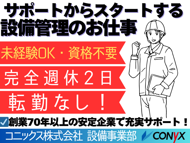 コニックス(株)設備事業部のアルバイト・バイト求人情報-08
