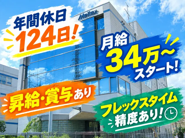 メルテックス株式会社　CSセンターの求人・転職情報