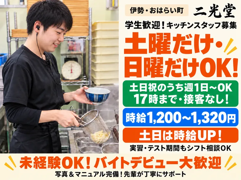 伊勢内宮前　二光堂のアルバイト・バイト求人情報