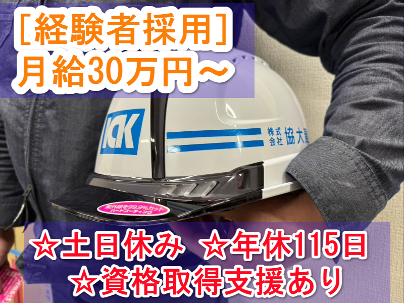 株式会社協大建装の求人・転職情報