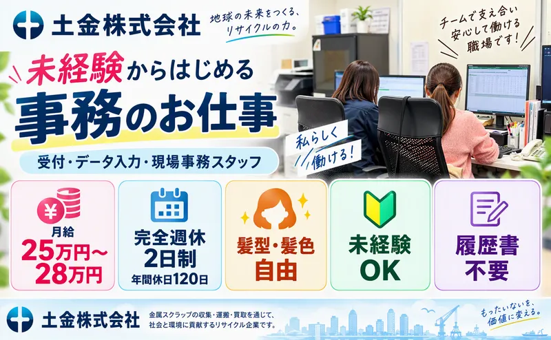 土金株式会社の求人・転職情報