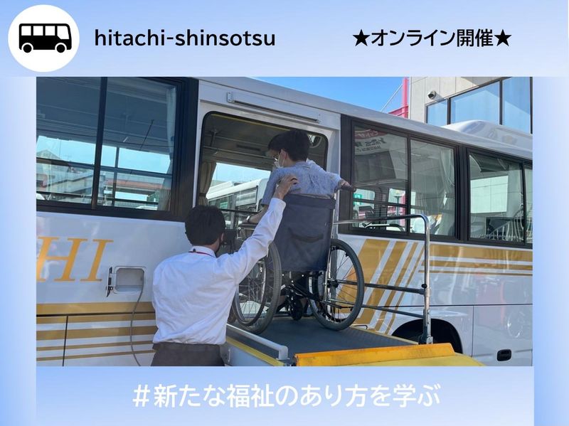 【WEB】福祉×インフラ!社会貢献を肌で感じる仕事体験