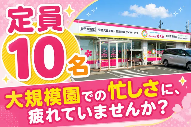 株式会社東日本アドテック　こぱんはうすさくら 盛岡本宮教室の求人・転職情報