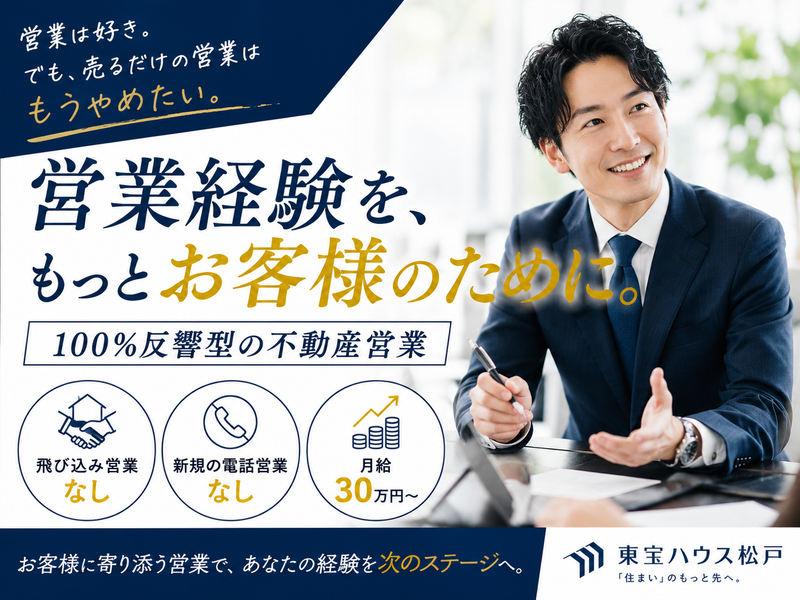 株式会社東宝ハウス松戸の求人・転職情報
