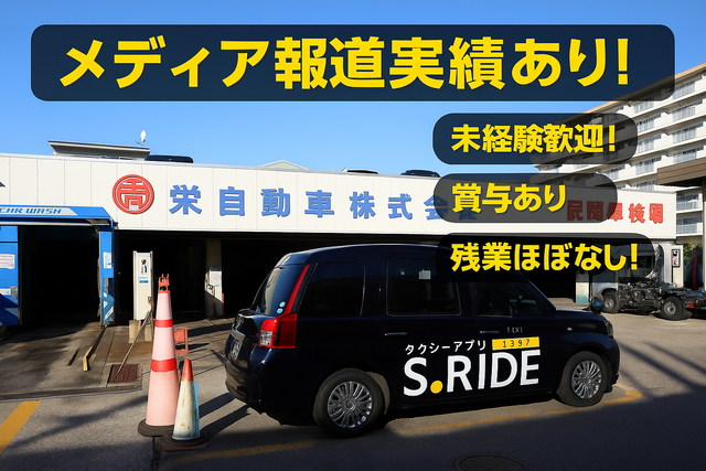 栄自動車株式会社の求人・転職情報