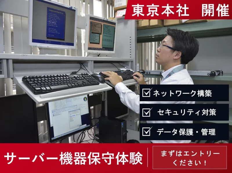 【東京本社】サーバー機器保守体験コース@作業場見学