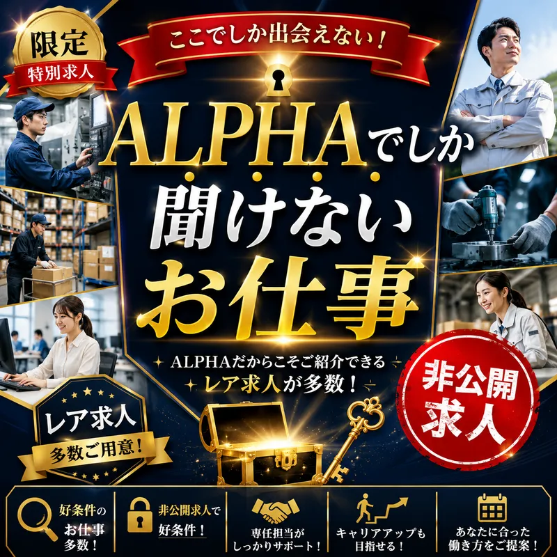 アルファスタッフ株式会社の求人・転職情報
