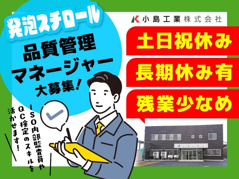 小島工業株式会社の求人・転職情報