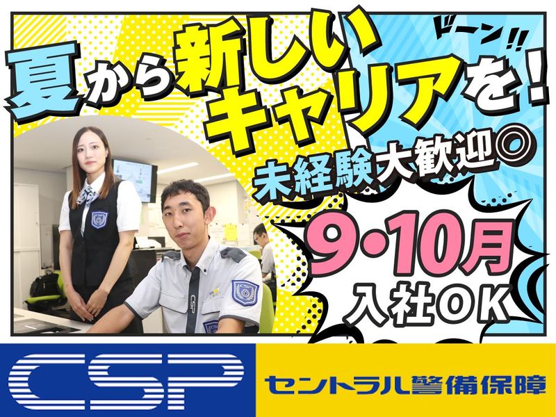 セントラル警備保障株式会社の求人・転職情報