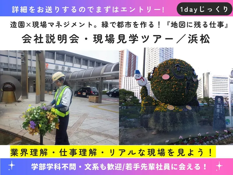 浜松/1day/造園・現場マネジメント　会社説明&現場見学会