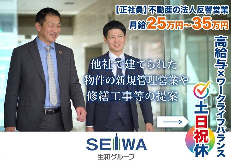 生和アメニティ株式会社の求人・転職情報