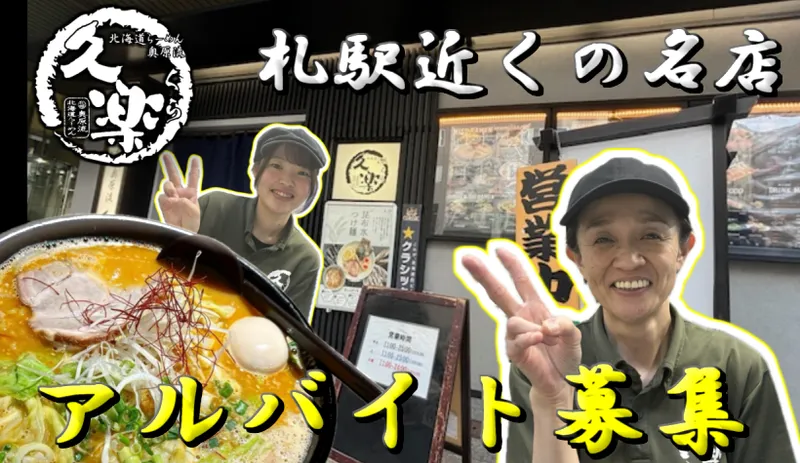 らーめん久楽　本店のアルバイト・バイト求人情報-01
