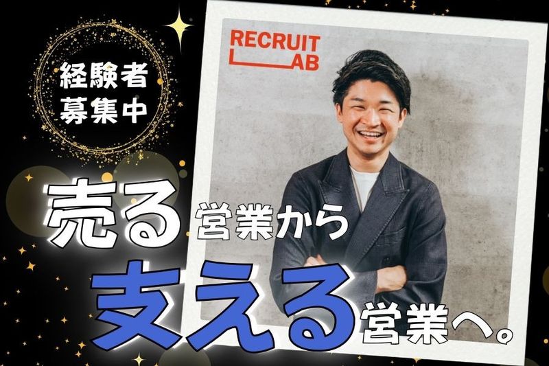リクルートラボ株式会社-0004の求人・転職情報