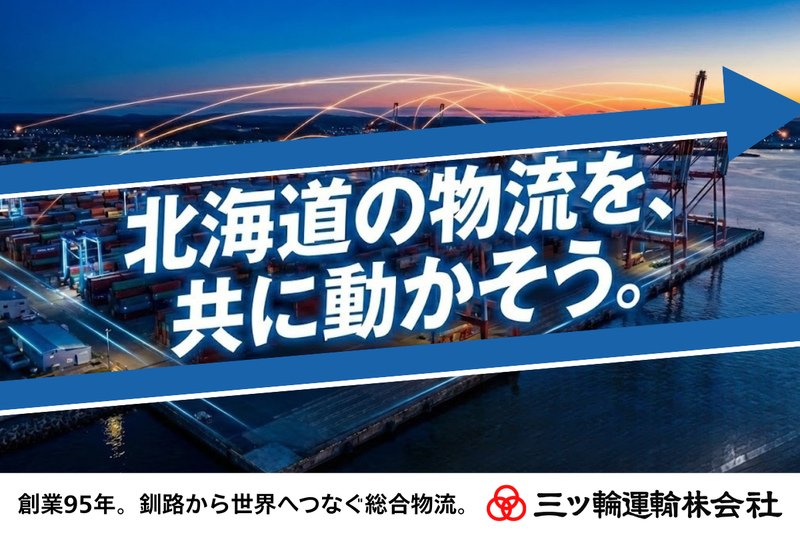 三ッ輪運輸株式会社
