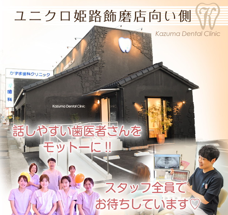 かずま歯科クリニックの求人・転職情報