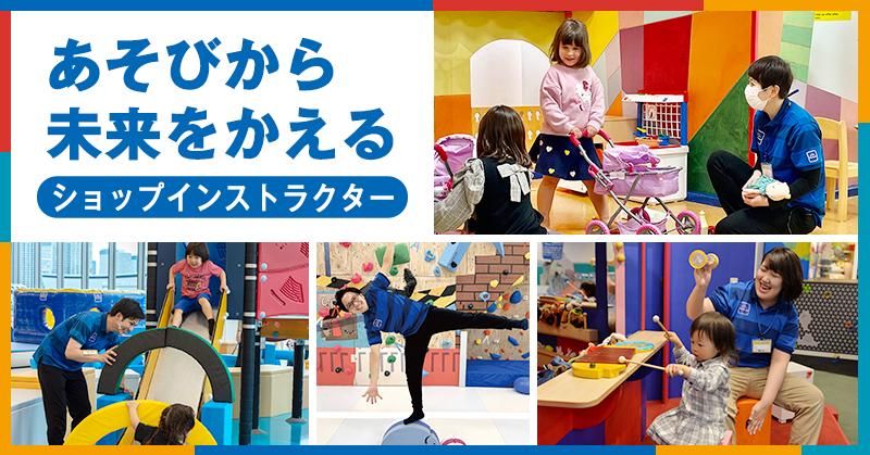 あそびのせかい 川崎ルフロン店/株式会社コンパンプレイスケープ
