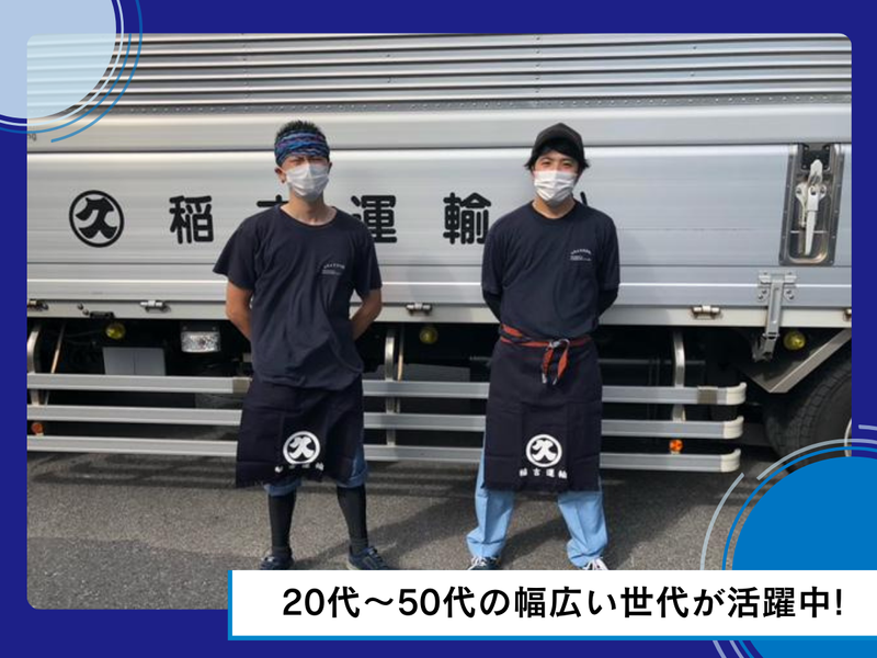 稲吉運輸株式会社 曙町支店のアルバイト・バイト求人情報-03