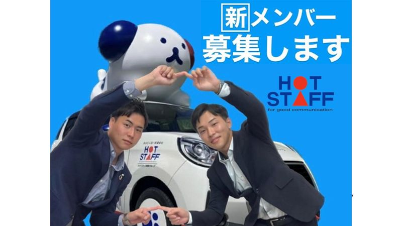 株式会社ホットスタッフ加古川の求人・転職情報