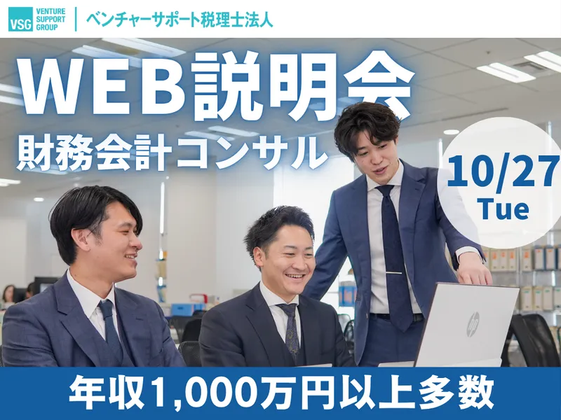 【28卒】10/27:起業家を支える財務会計コンサルタント
