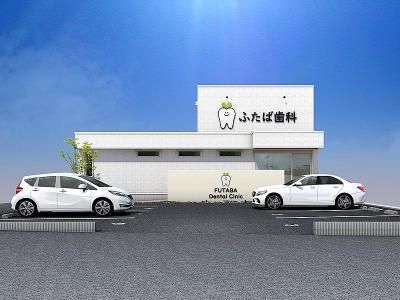 ふたば歯科の求人・転職情報