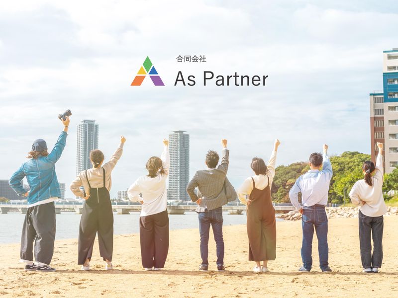 合同会社As Partnerの求人・転職情報