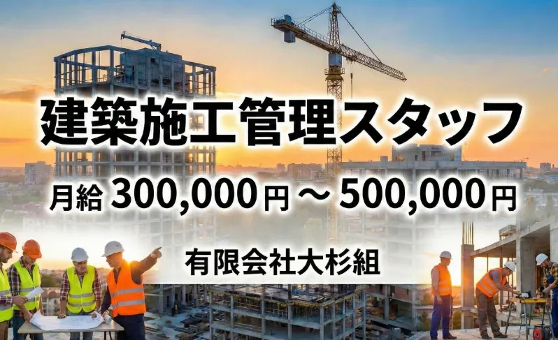 有限会社大杉組の求人・転職情報