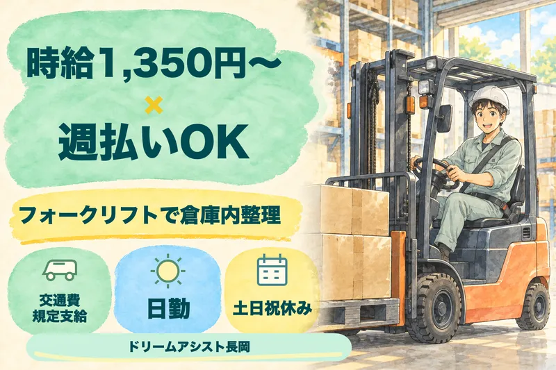 株式会社ドリームアシスト長岡 長岡市エリアのアルバイト・バイト求人情報