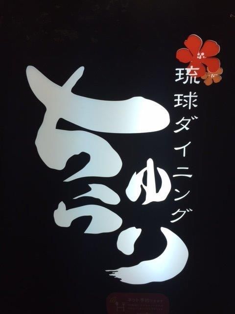 琉球ダイニング ちゅらり 横浜店のアルバイト・バイト求人情報-04