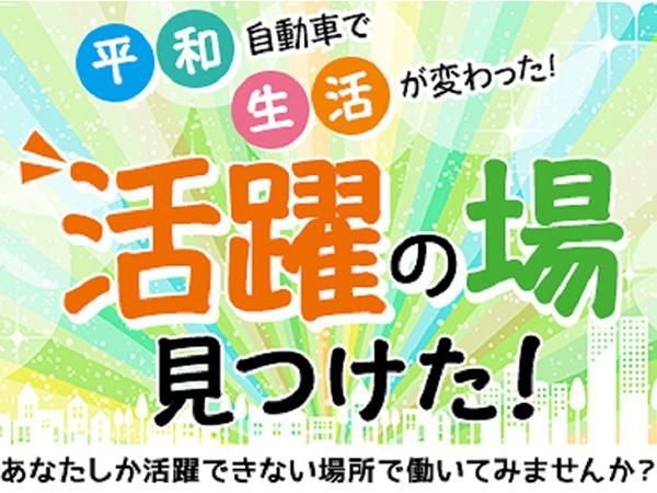 平和自動車交通株式会社の求人・転職情報