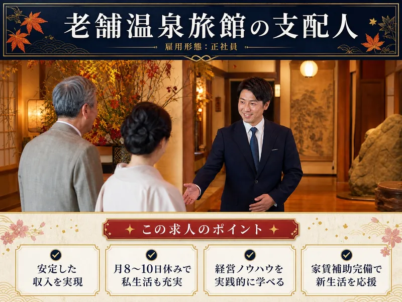有限会社南條旅舘の求人・転職情報