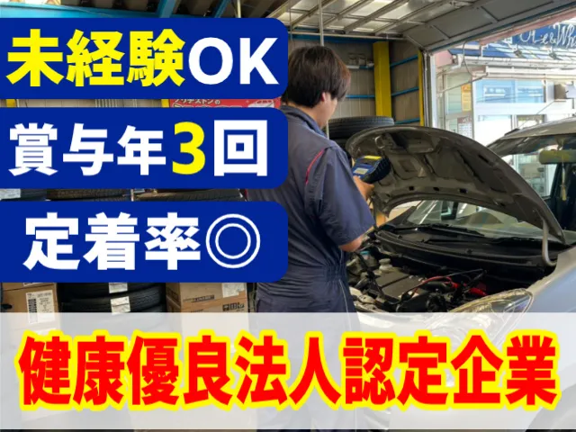 有限会社三塚タイヤの求人・転職情報