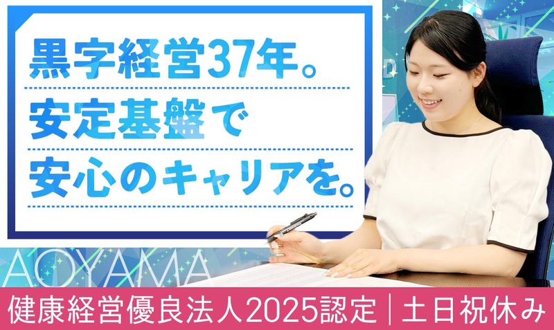 株式会社青山メインランド-0004の求人・転職情報