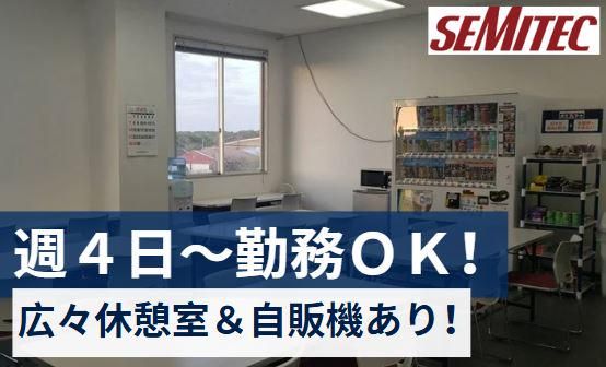 SEMITEC株式会社(勤務地:千葉市花見川区)のアルバイト・バイト求人情報-02