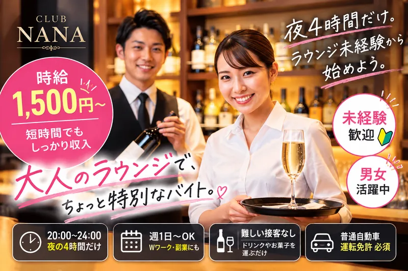 CLUB　NANAのアルバイト・バイト求人情報