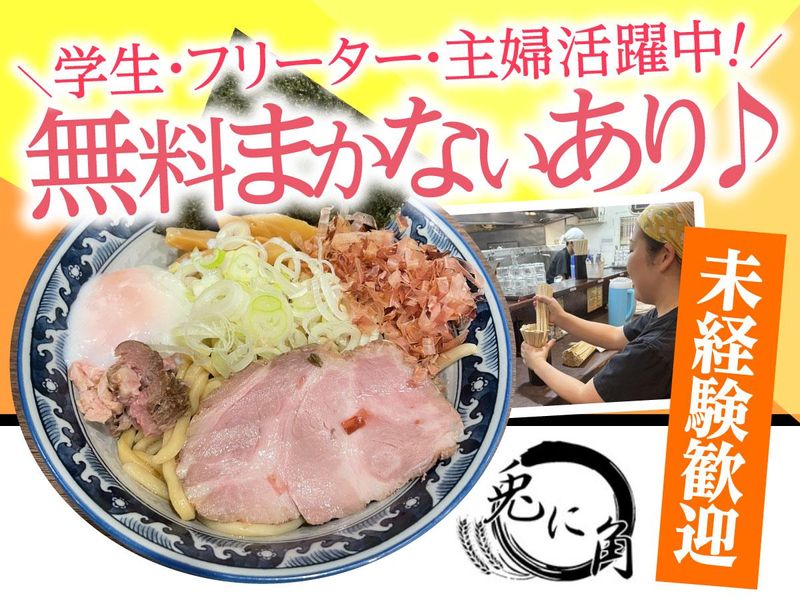 ラーメンつけ麺油そば 兎に角 南守谷店(株式会社兎に角)のアルバイト・バイト求人情報-01