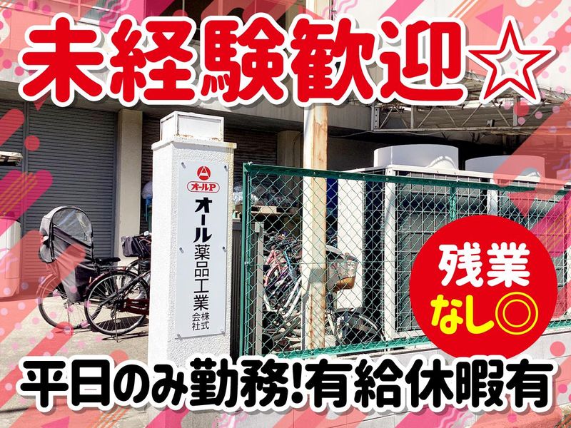 オール薬品工業株式会社のアルバイト・バイト求人情報-02