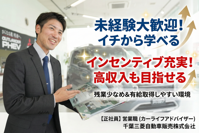 千葉三菱自動車販売株式会社の求人・転職情報