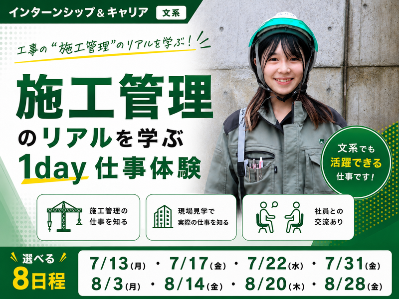 【文系】工事の" 施工管理 "のリアルを学ぶ1day仕事体験