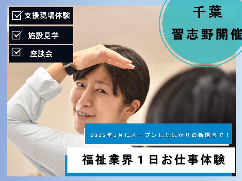 【千葉・新習志野】あかね園で未来を! 福祉業界1日お仕事体験
