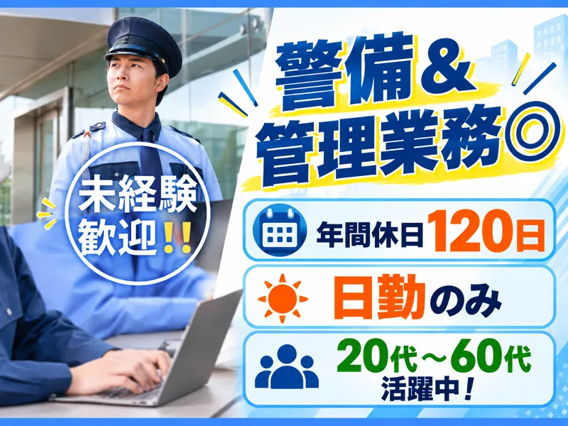 東和警備保障株式会社 さいたま支社の求人・転職情報