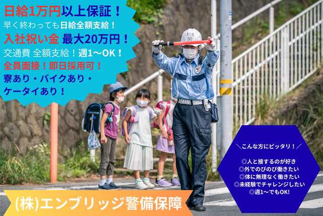 株式会社エンブリッジ警備保障のアルバイト・バイト求人情報-01