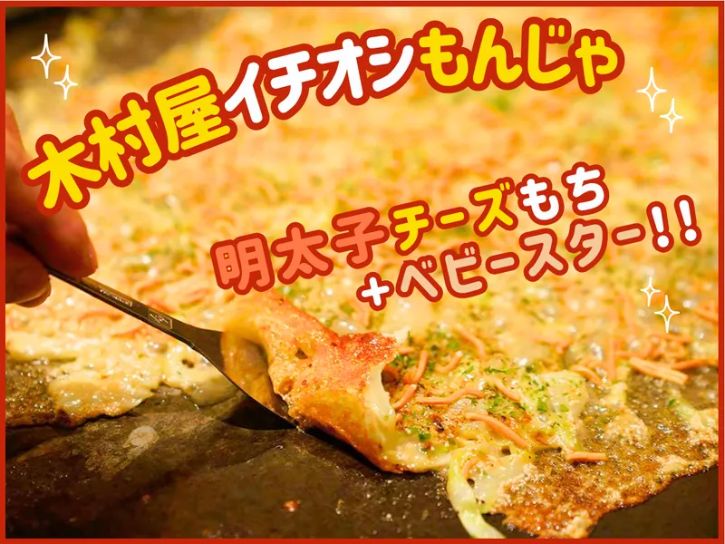 もんじゃ焼き･鉄板焼　木村屋本店のアルバイト・バイト求人情報
