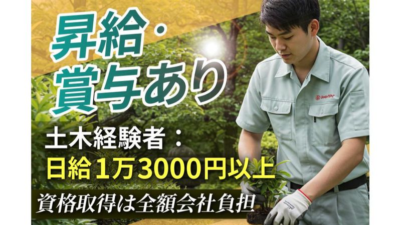 庭山造園土木株式会社の求人・転職情報