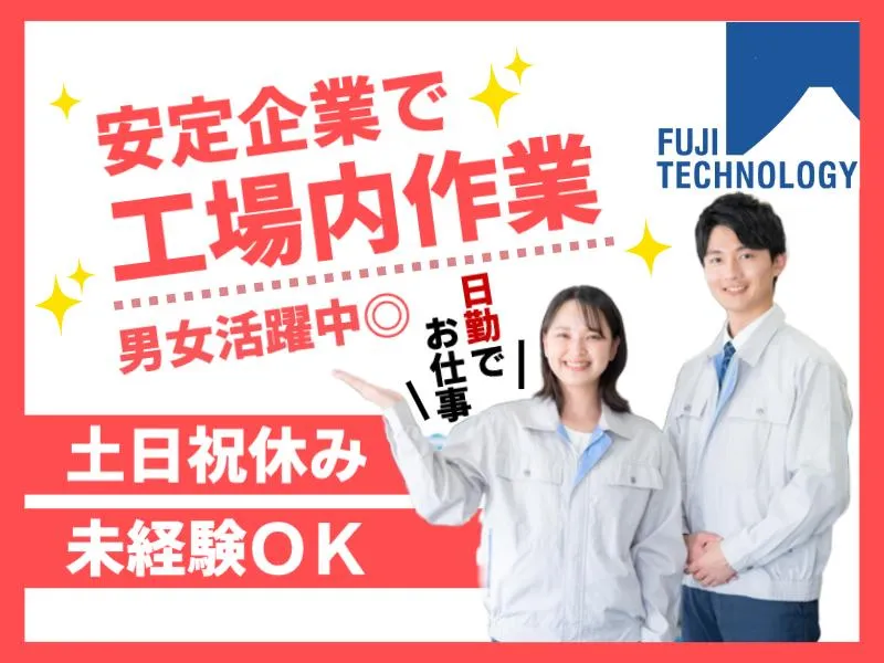 富士テクノロジー株式会社　50241のアルバイト・バイト求人情報