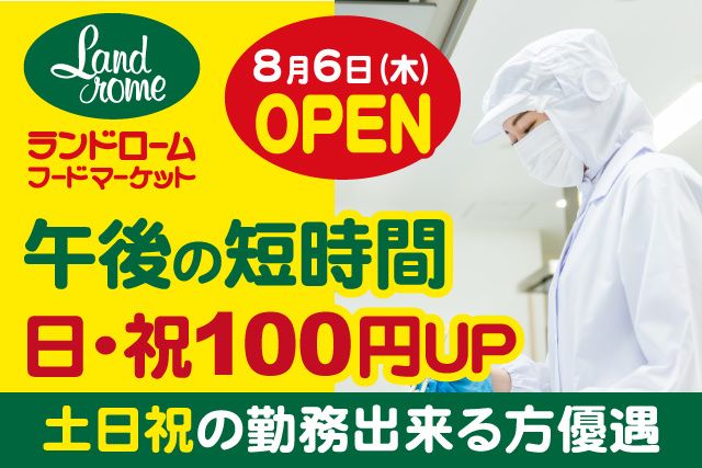 株式会社ランドロームジャパンのアルバイト・バイト求人情報-08