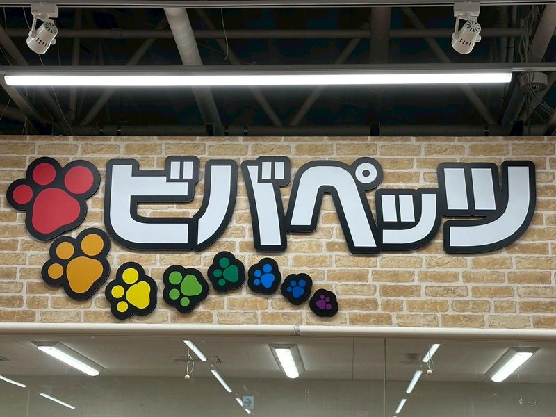 ビバペッツ磐田店のアルバイト・バイト求人情報-04