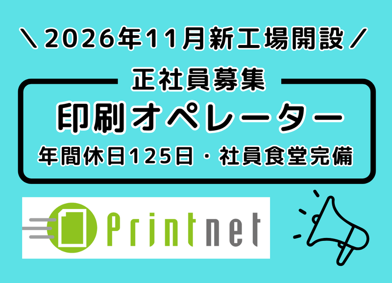 プリントネット株式会社の求人・転職情報